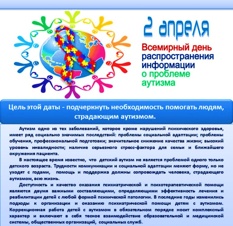 Всемирный день аутизма. 2 Апреля день аутиста. Всемирный день распространения информации о проблеме аутизма. Всемирный день детей аутистов.
