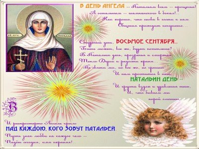 8 Сентября день ангела Натальи