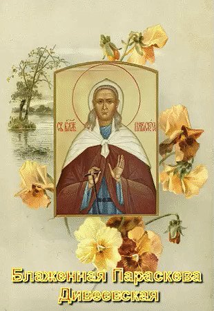 Блж. Параске́вы Дивеевской (1915).