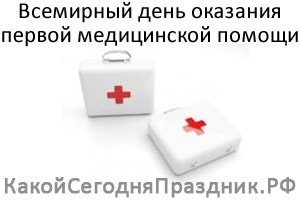 Всемирный день оказания первой медицинской помощи