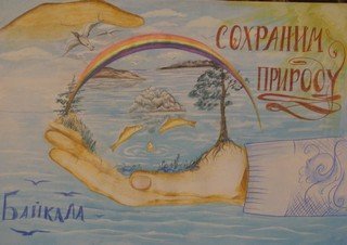 Плакаты в защиту Байкала