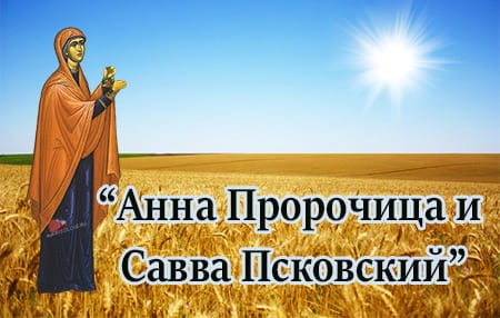 Анна и Савва Скирдники 10 сентября картинки