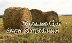 Савва Скирдники 10 сентября