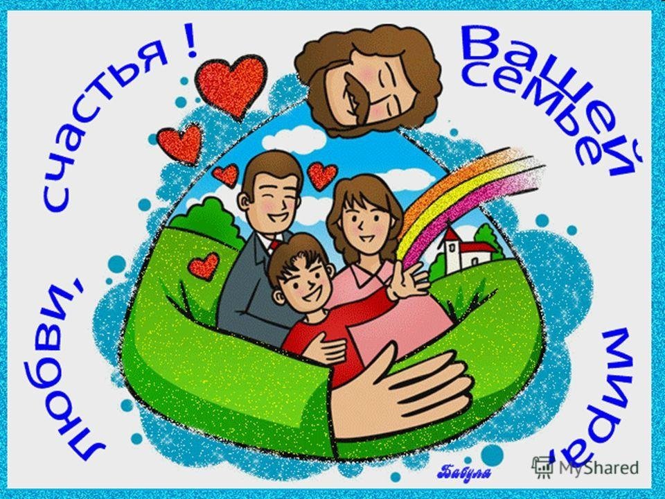 Год семьи в россии сценарий. С днем семьи. Международный день семьи. Международный день семьи открытки. Рисунок на день семьи.