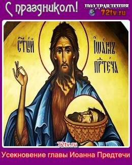 Усекновение главы Иоанна Предтечи 2021