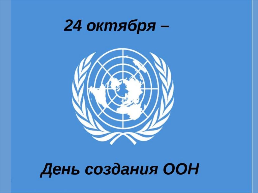 Праздник день оон. День ООН. День организации Объединённых наций. День рождения ООН. Эмблема ООН.