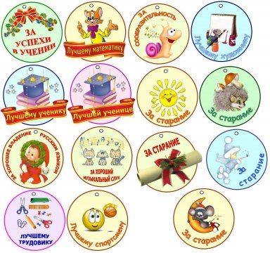 Поощрения для детей в начальной школе