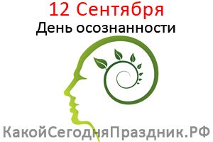 12 Сентября праздник день осознанности