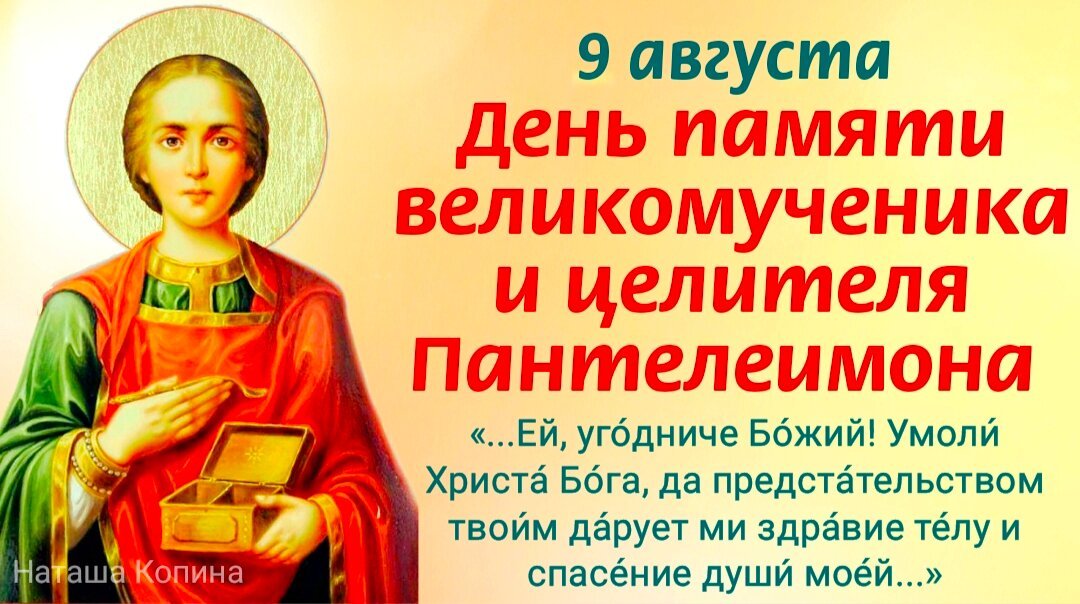 Праздник великомученика. Св Пантелеймона 9 августа. 9 Августа вмч и целителя Пантелеимона.