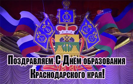 13 Сентября день образования Краснодарского края картинки
