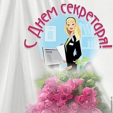 18 Сентября Международный день секретаря