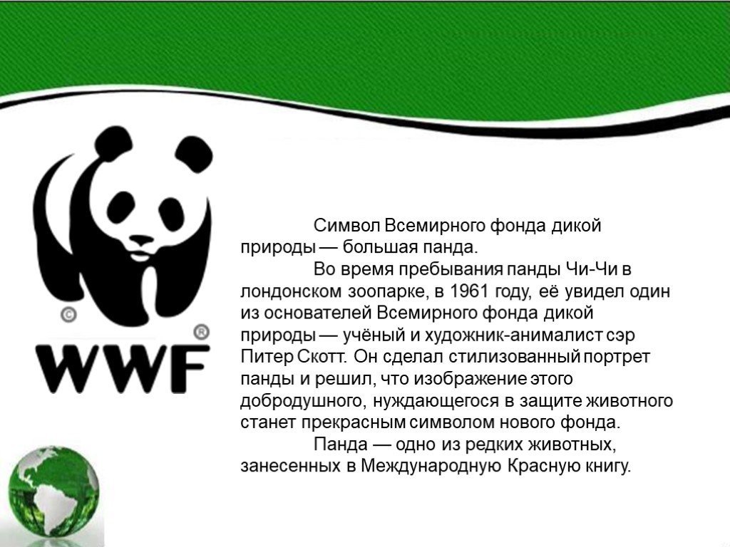 Экологическая организация 4 класс. Гринпис Всемирный фонд дикой природы. Символ Всемирного фонда дикой природы. Гринпис эмблема.