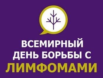 Всемирный день борьбы с лимфомами