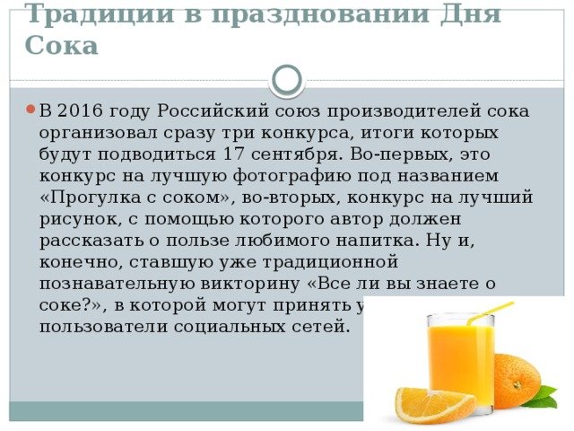 Сколько можно пить сока в день взрослому. Всемирный день сока. День сока в России 17 сентября. 19 Сентября Всемирный день сока. Открытки с международным днем сока.