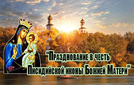 16 Сентября православный праздник Писидийской иконы Божией матери