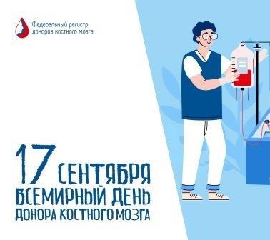 Всемирный день донора костного мозга