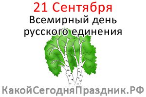 День русского единения