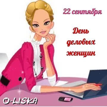 День деловой женщины 22 сентября