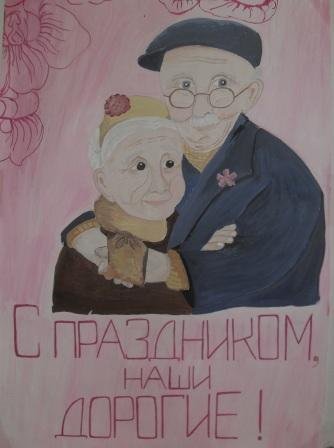 Плакат ко Дню пожилого человека