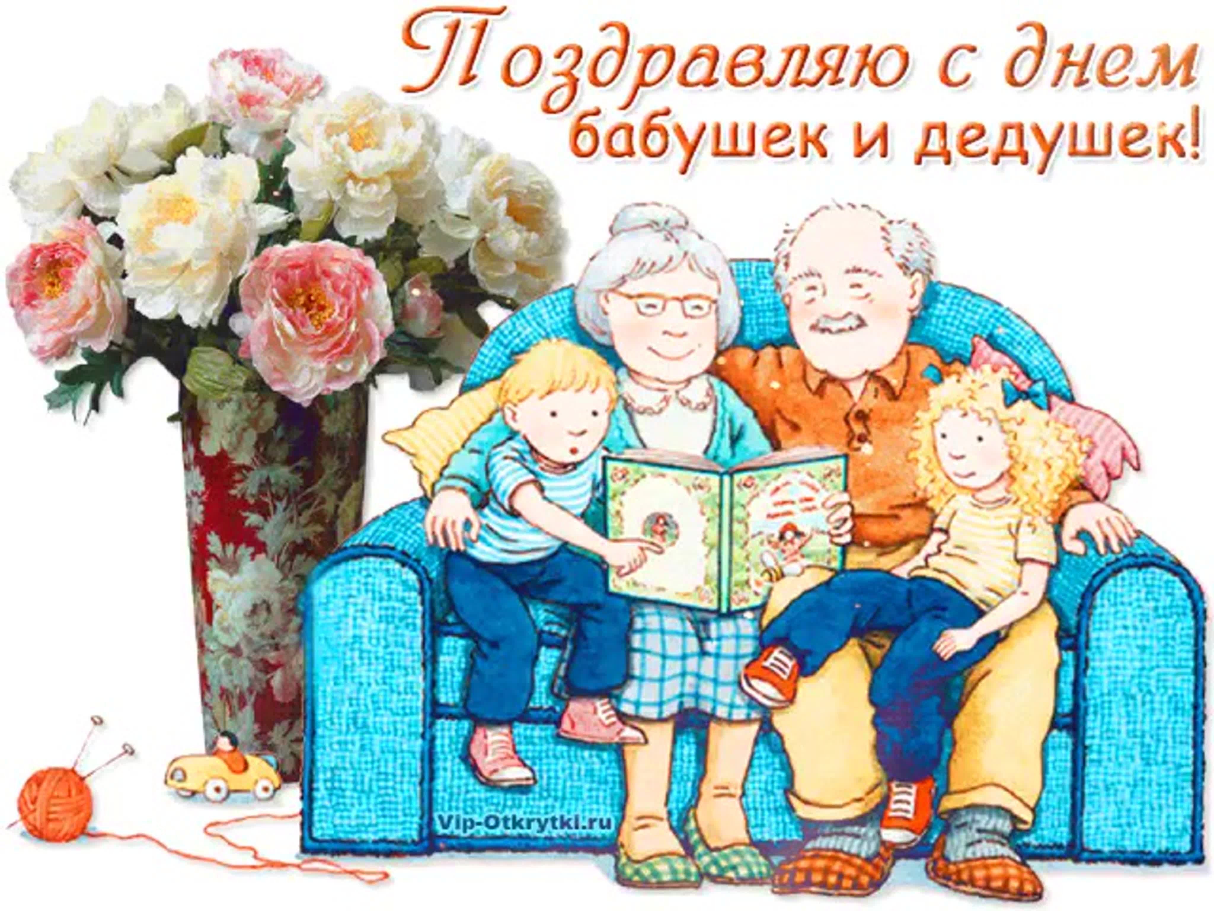 Открытка С Днем Бабушек И Дедушек