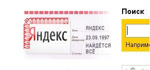 День рождения поисковой системы Яндекс