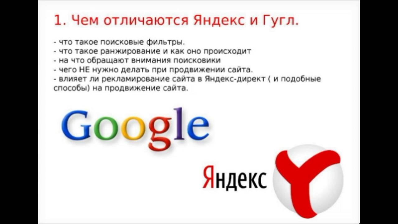 Продвижение в гугле и в яндексе. Отличие Яндекса от гугла.