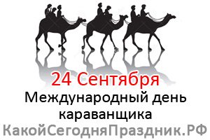 Международный день караванщика