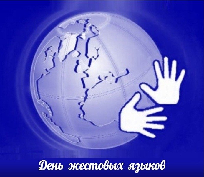 День глухонемых. День глухих. День глухих и слабослышащих. Международный день жестовых языков 23 сентября. Международный день глухонемых.