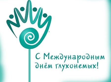 Международный день глухих