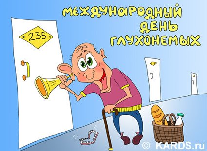 Открытки с международным днем глухих