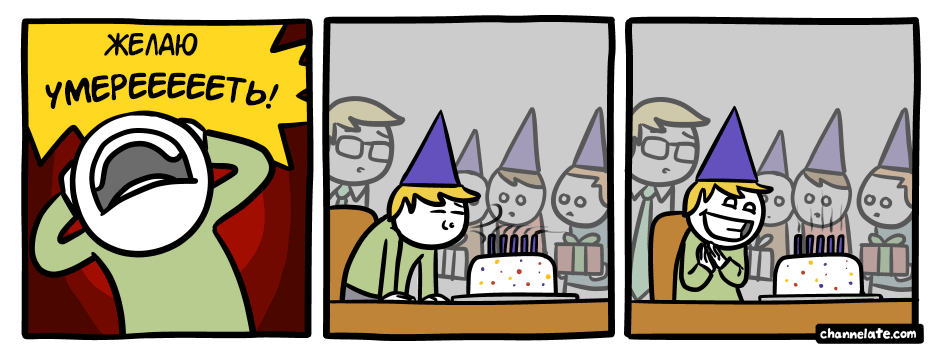 Комикс день рождения. С днем рождения комикс. Комикс наидегь рождения. Комиксы тема день рождения. Мемы про день рождения комиксы.