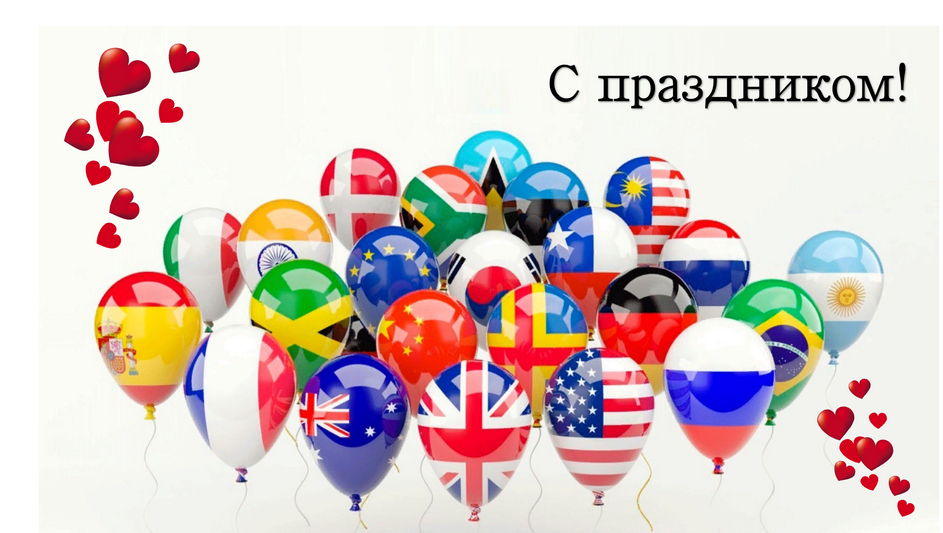 Язык каждый день праздник. Европейский день языков. День иностранных языков. Европейский день языков 26 сентября. Праздник день языка.