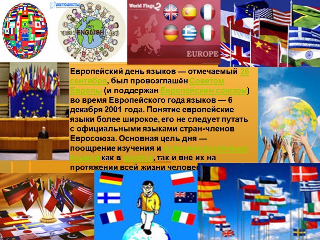 Слова европейских языков. Европейский день языков. Европейский день языков 26 сентября. День европейских языков презентация. Презентация про иностранные языки.