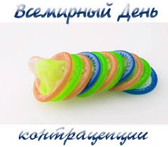 26 Сентября Всемирный день контрацептивов