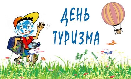 Рисунки для срисовки на праздник Всемирный день туризма (47 фото)