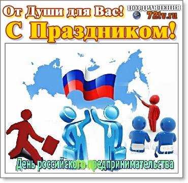 26 Мая день российского предпринимательства поздравления открытка