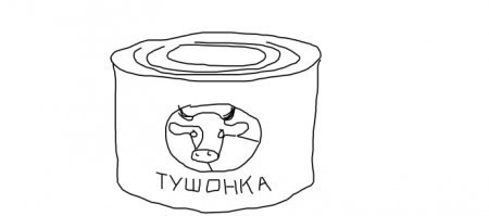 Нарисовать тушенка