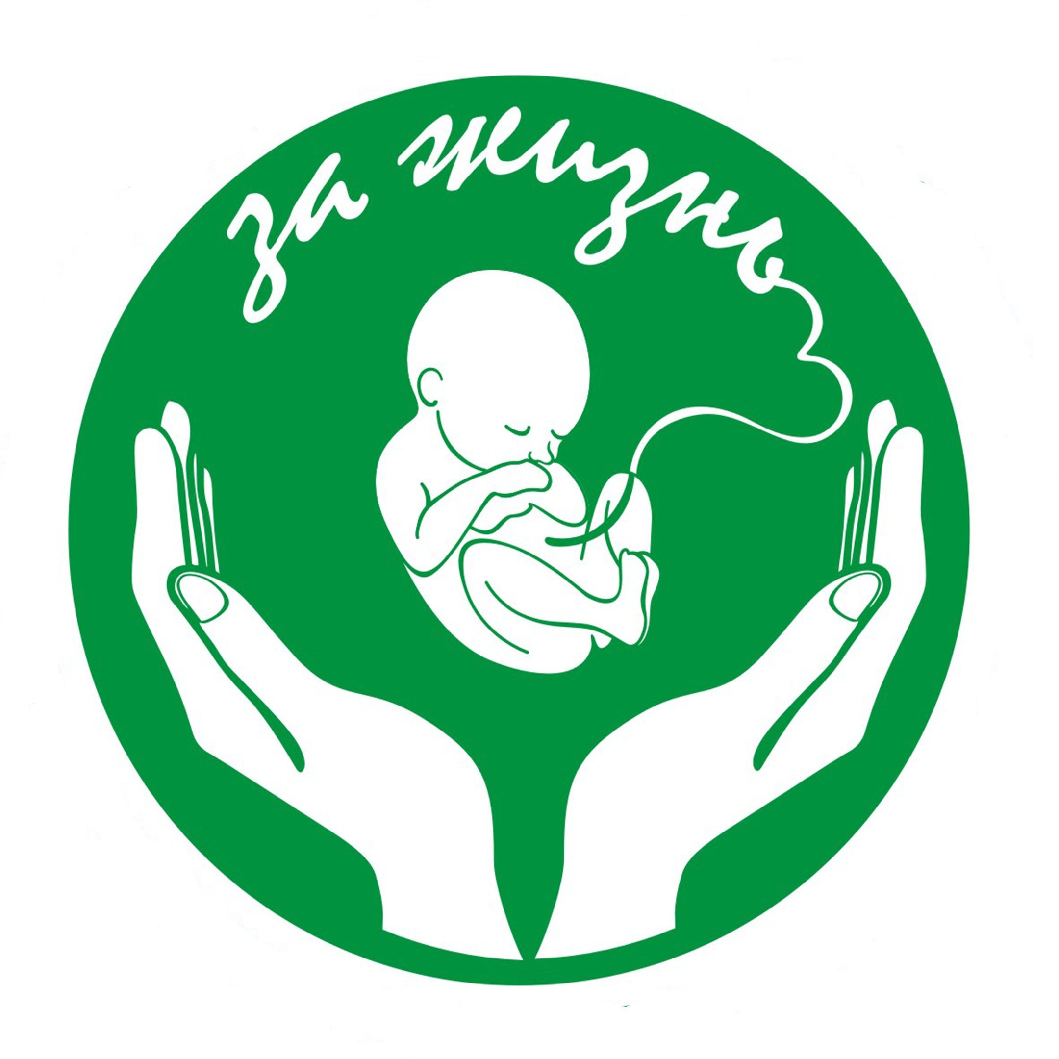 Дети защити жизнь. Общественная организация за жизнь. Эмблема акушерки. Общероссийское Общественное движение за жизнь. Эмблема движения за жизнь.