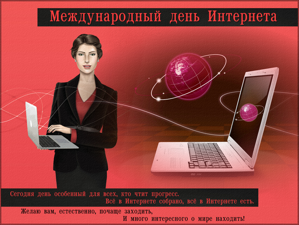 Какой праздник 4 апреля в россии. Международный день интернета. Поздравление с днем интернета. ПРДЕНЬ интернета. День интернета в России.