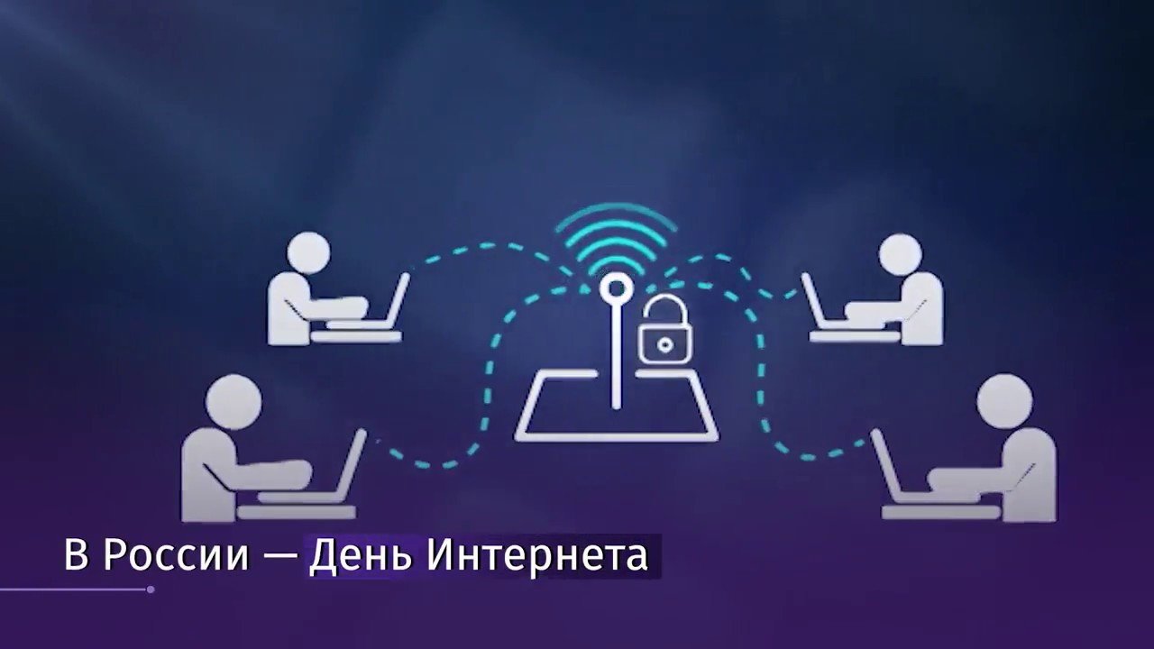 Поздравление день интернета. День интернета в России. 30 Сентября день интернета. Всемирный день интернета. Международный день интернета в России.