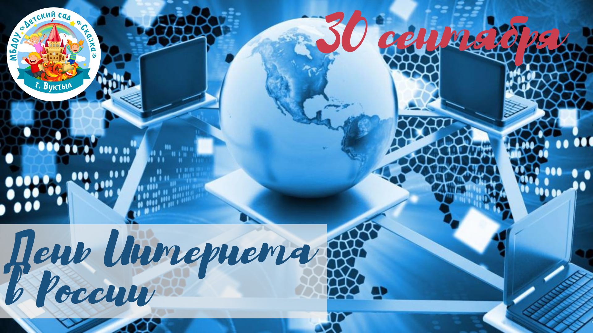 Поздравление день интернета. День интернета в России. Поздравление с днем интернета. Всемирный день интернета. 30 Сентября день интернета.