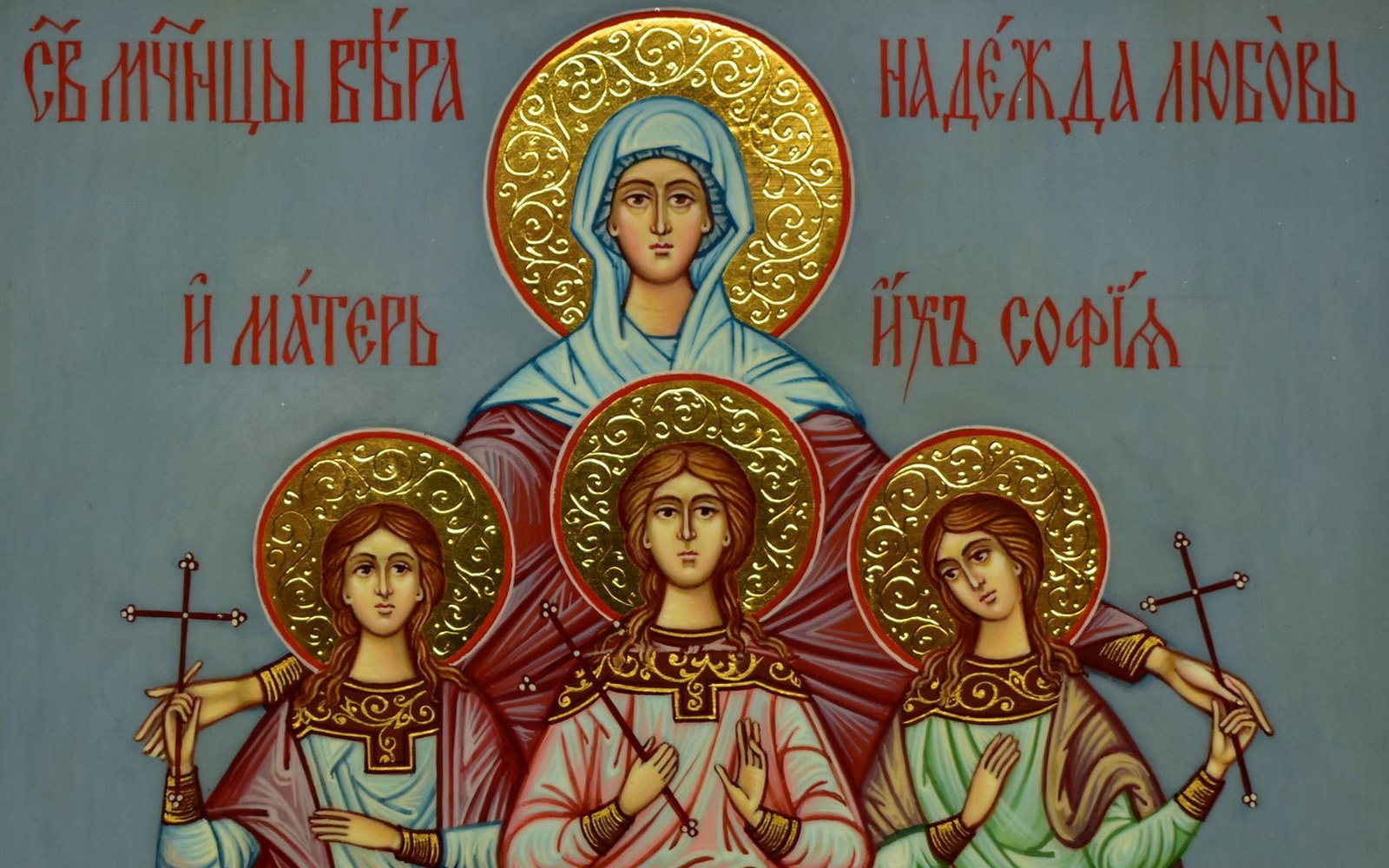 Святые в сентябре. День памяти святых мучениц веры, надежды, Любови и матери их Софии.