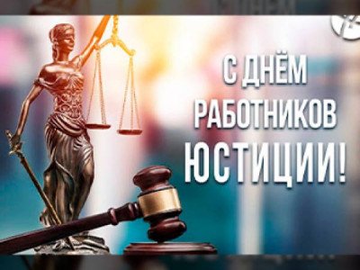 День работников органов юстиции
