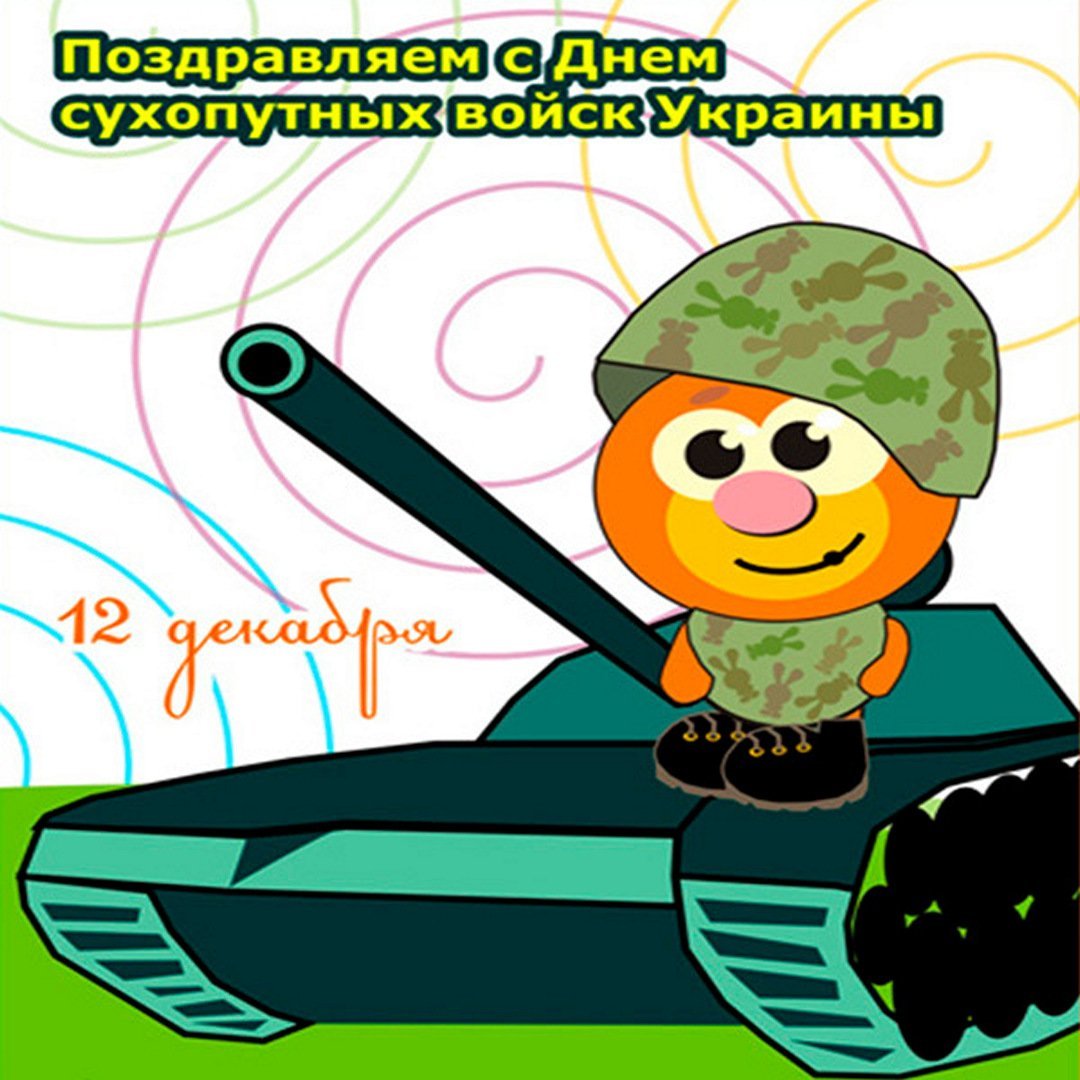 день сухопутных войск россии картинки с поздравлениями
