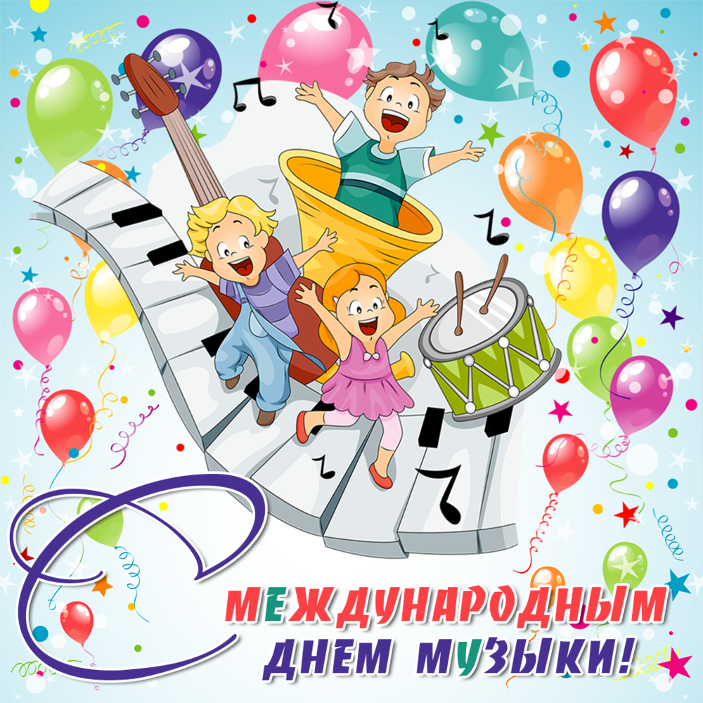 Музыка для праздника в школе. Поздравления с днём рождения марка. Международный день музыки. Пожелания с днем рождения марку.