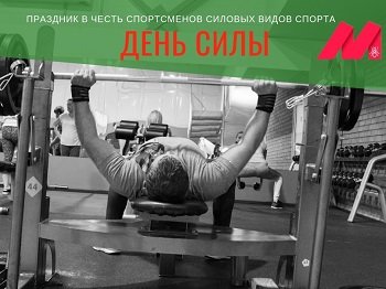 День спортсменов силовых видов спорта