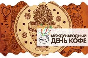 День кофе 1 октября
