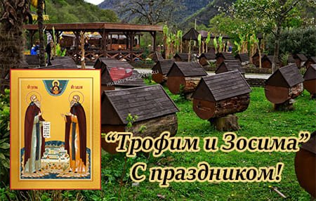 Трофим и Зосима 2 октября