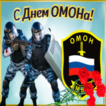 День ОМОНА открытки