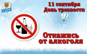 Всероссийский день трезвости 11 сентября открытки